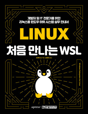처음 만나는 WSL  : 개발자 및 IT 전문가를 위한 리눅스용 윈도우 하위 시스템 실무 안내서