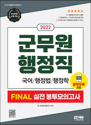 2022 군무원 행정직 FINAL 실전 봉투모의고사(국어·행정법·행정학)