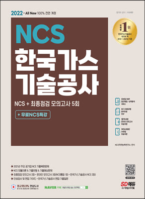 2022 최신판 All-New 한국가스기술공사 NCS+최종점검 모의고사