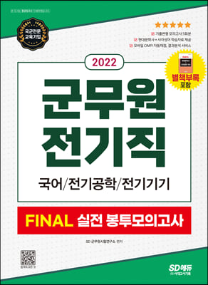 2022 군무원 전기직 FINAL 실전 봉투모의고사(국어·전기공학·전기기기)