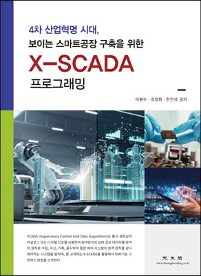 X-SCADA 프로그래밍 (4차 산업혁명 시대, 보이는 스마트공장 구축을 위한)