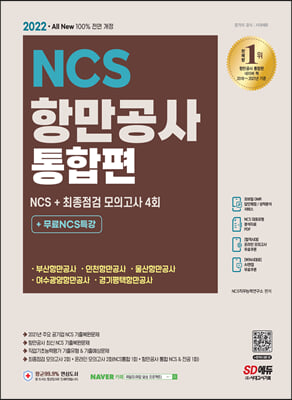 2022 최신판 All-New 항만공사 통합편 NCS+최종점검 모의고사