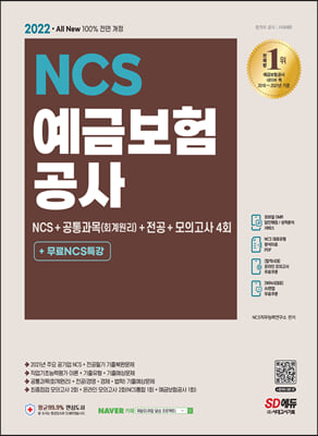 2022 최신판 예금보험공사 NCS+공통과목(회계원리)+전공+모의고사