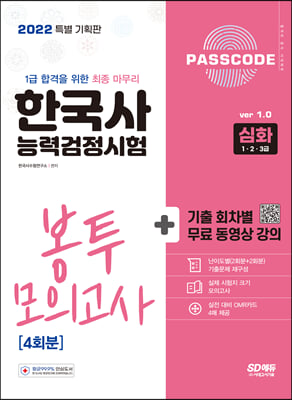 2022 PASSCODE 한국사능력검정시험 봉투 모의고사 4회분 심화(1·2·3급)