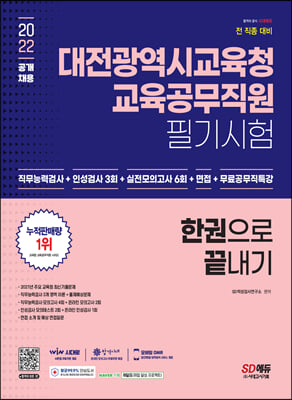 2022 대전광역시교육청 교육공무직원 채용시험 인성검사+실전모의고사+면접 한권으로 끝내기