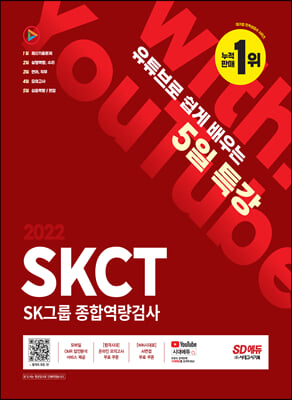 2022 채용대비 유튜브로 쉽게 배우는 5일 특강 SKCT SK그룹 종합역량검사