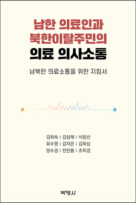 남한 의료인과 북한이탈주민의 의료 의사소통