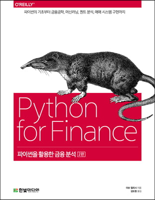 파이썬을 활용한 금융 분석  : 파이썬의 기초부터 금융공학, 머신러닝, 퀀트 분석, 매매 시스템 구현까지