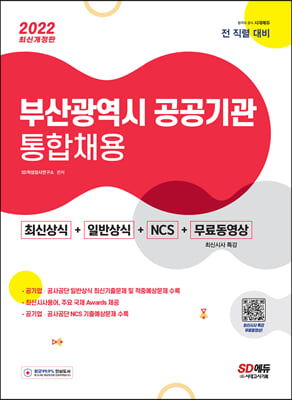 2022 부산광역시 공공기관 통합채용 최신상식+일반상식+NCS