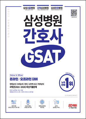 2022 채용대비 삼성병원 간호사 GSAT 직무적성검사 최신기출유형+모의고사