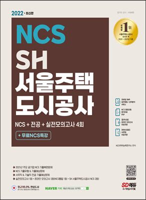 2022 최신판 SH 서울주택도시공사 NCS+전공+실전모의고사