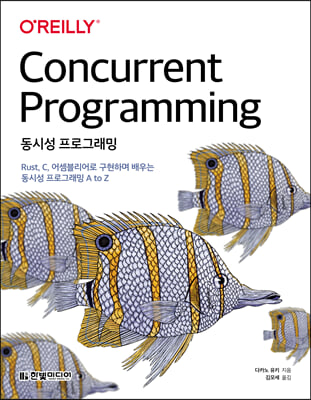 동시성 프로그래밍 : Rust, C, 어셈블리어로 구현하며 배우는 동시성 프로그래밍 A to Z