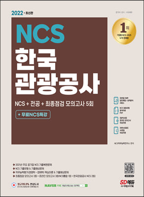2022 최신판 한국관광공사 NCS+전공+최종점검 모의고사