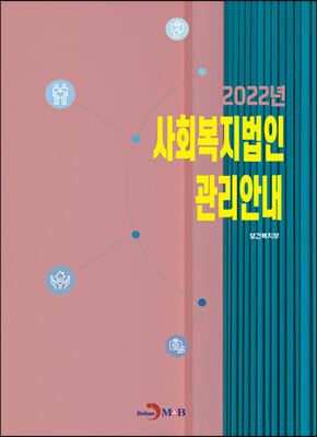 사회복지법인 관리안내 (2022)