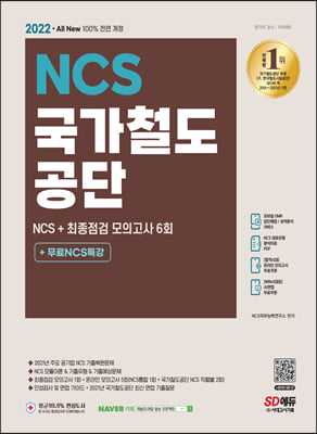 2022 최신판 All-New 국가철도공단 NCS+최종점검 모의고사