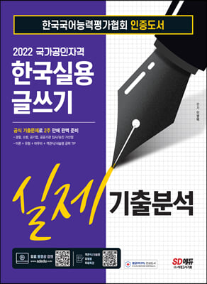 2022 한국실용글쓰기 실제기출분석 : 공식 기출문제로 2주 만에 완벽 준비