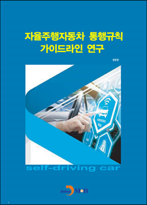 자율주행자동차 통행규칙가이드라인 연구