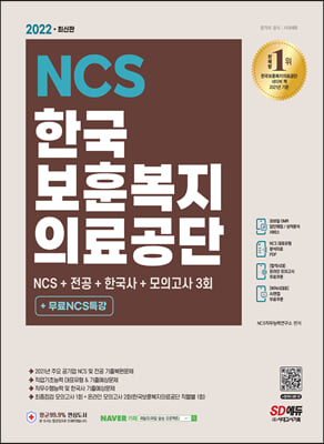 2022 최신판 한국보훈복지의료공단 NCS+전공+한국사+최종점검 모의고사 3회+무료NCS특강