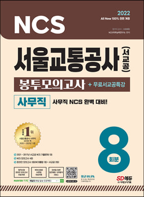 2022 최신판 All-New 서울교통공사(서교공) 사무직 NCS 봉투모의고사 8회분+무료서교공특강