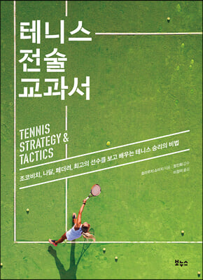 테니스 전술 교과서 : 조코비치, 나달, 페더러, 최고의 선수를 보고 배우는 테니스 승리의 비법
