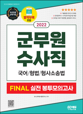 2022 군무원 수사직 FINAL 실전 봉투모의고사(국어/형법/형사소송법)
