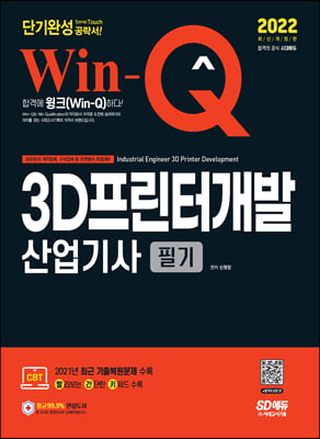 2022 Win-Q 3D프린터개발산업기사 필기 단기완성