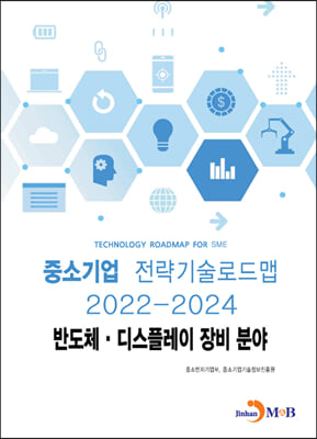 반도체·디스플레이 장비분야 : 중소기업 전략기술로드맵 (2022~2024)