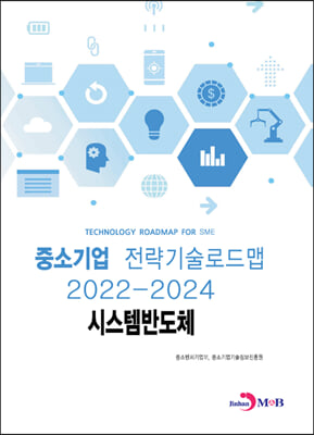 시스템반도체 : 중소기업 전략기술로드맵 (2022~2024)
