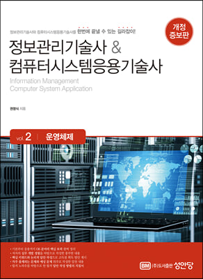 정보관리기술사 & 컴퓨터시스템응용기술사 Vol. 2 운영체제  : 개정증보판