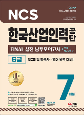 2022 All-New 한국산업인력공단(산인공) 6급 FINAL 실전 봉투모의고사 7회분+무료특강