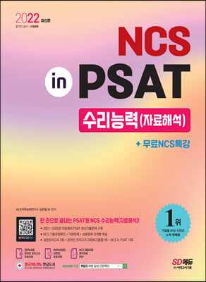 2022 최신판 NCS 수리능력(자료해석) in PSAT+무료NCS특강