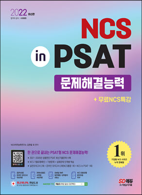 2022 최신판 NCS 문제해결능력 in PSAT+무료NCS특강