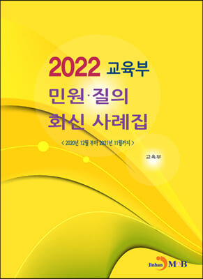 교육부 민원·질의 회신 사례집 (2022)