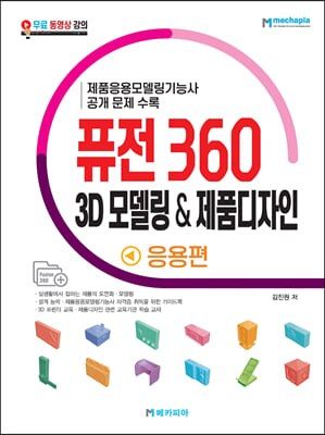 퓨전 360 3D 모델링 & 제품디자인 응용편 : 제품응용모델링기능사 공개 문제 수록