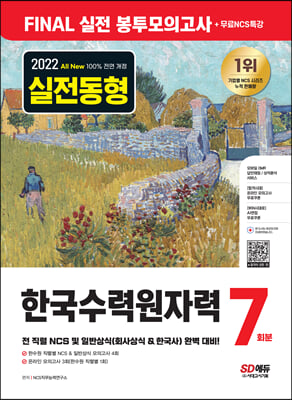 2022 하반기 All-New 한국수력원자력 NCS&일반상식 FINAL 실전 봉투모의고사 7회분+무료NCS특강