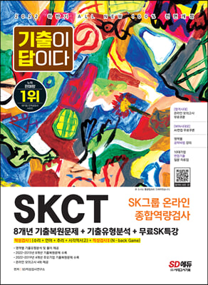 2022 하반기 All-New 기출이 답이다 SKCT SK그룹 온라인 종합역량검사+무료SK특강