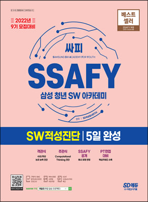 2022년 9기 모집대비 SSAFY(삼성 청년 SW아카데미) SW적성진단 5일 완성