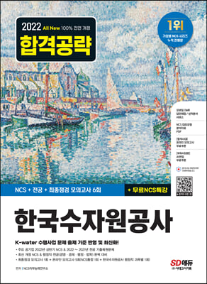 2022 하반기 All-New 한국수자원공사 NCS+전공+최종점검 모의고사 6회+무료NCS특강