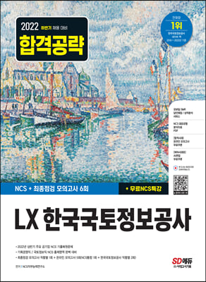 2022 하반기 LX 한국국토정보공사 NCS+최종점검 모의고사 6회+무료NCS특강