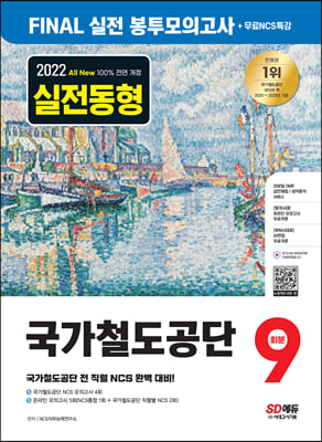 2022 하반기 All-New 국가철도공단 NCS FINAL 실전 봉투모의고사 9회분+무료NCS특강