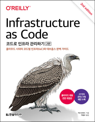 코드로 인프라 관리하기 (2판) : 클라우드 시대의 코드형 인프라(IaC)와 데브옵스 완벽 가이드, 27가지 관리/구축 패턴 수록