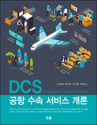DCS공항수속서비스개론