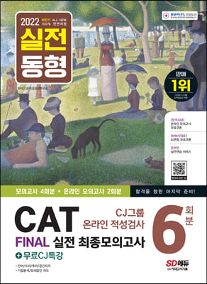 2022 하반기 All-New CAT CJ그룹 온라인 적성검사 FINAL 실전 최종모의고사 6회분+무료CJ특강