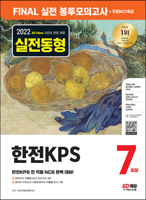 2022 하반기 All-New 한전KPS NCS 봉투모의고사 7회분+무료NCS특강