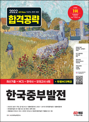 2022 하반기 All-New 한국중부발전 최신기출+NCS+한국사+모의고사 6회+무료NCS특강