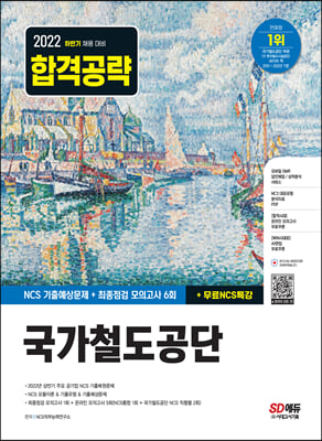 2022 하반기 국가철도공단 NCS+최종점검 모의고사 6회+무료NCS특강