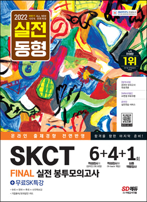 2022 하반기 All-New SKCT SK그룹 온라인 종합역량검사 봉투모의고사 6+4+1회+무료SK특강