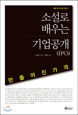소설로 배우는 기업공개(IPO) : 만들어진 가격 - 새빛 투자 소설 시리즈 01