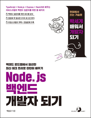 Node.js 鿣  Ǳ : TypeScript + Node.js + Express + NestJS  ڹٽũƮ 鿣 Թڸ  Ǯ Ű [ ʼ  ɾ  ]