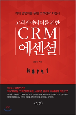 고객전략리더를 위한 CRM 에센셜